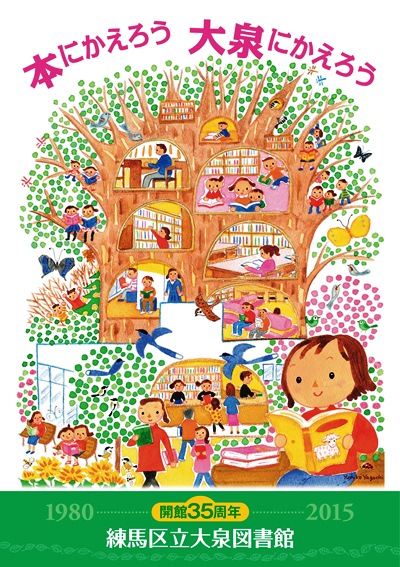 練馬区立大泉図書館開館35周年記念ポスター