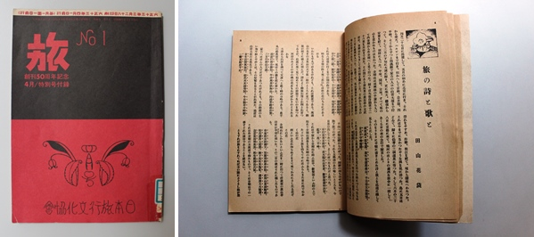 日本旅行文化協会が創刊した「旅」（右）。田山花袋が「旅の詩と歌と」を執筆（左）