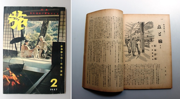 「旅」の1957年2月号（左）。松本清張の「点と線」の連載がスタートした（右）